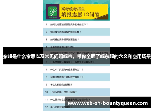 东超是什么意思以及常见问题解答,带你全面了解东超的含义和应用场景 东超是什么意思以及常见问题解答,带你全面了解东超的含义和应用场景