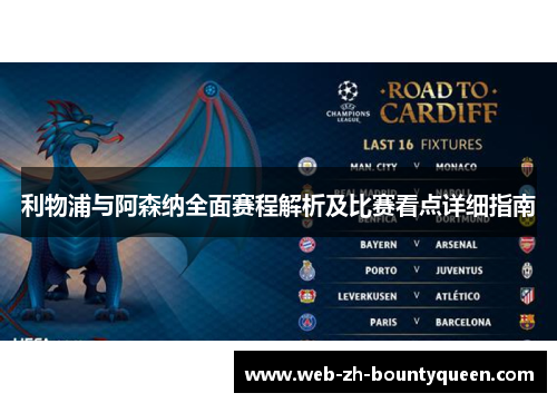 利物浦与阿森纳全面赛程解析及比赛看点详细指南 利物浦与阿森纳全面赛程解析及比赛看点详细指南