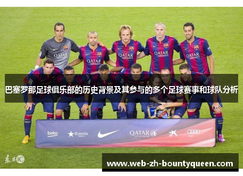 巴塞罗那足球俱乐部的历史背景及其参与的多个足球赛事和球队分析