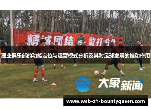 建业俱乐部的功能定位与运营模式分析及其对足球发展的推动作用