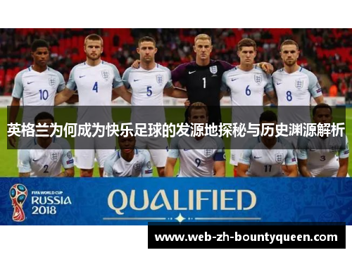 英格兰为何成为快乐足球的发源地探秘与历史渊源解析