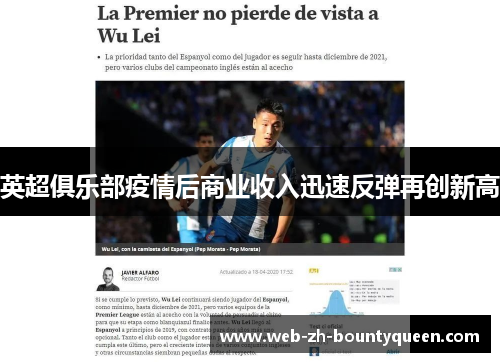英超俱乐部疫情后商业收入迅速反弹再创新高 英超俱乐部疫情后商业收入迅速反弹再创新高