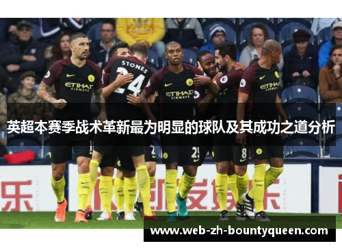 英超本赛季战术革新最为明显的球队及其成功之道分析