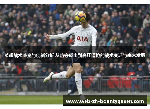 英超战术演变与创新分析 从防守反击到高压逼抢的战术变迁与未来发展