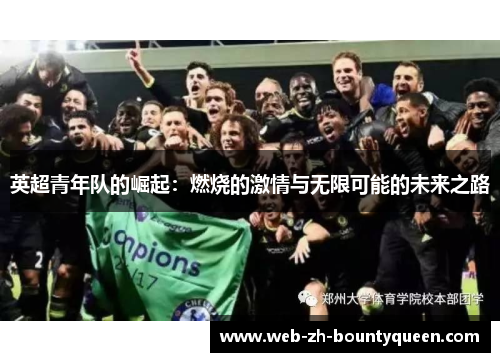 英超青年队的崛起：燃烧的激情与无限可能的未来之路