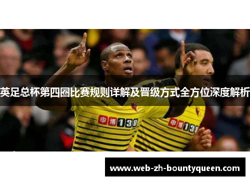 英足总杯第四圈比赛规则详解及晋级方式全方位深度解析