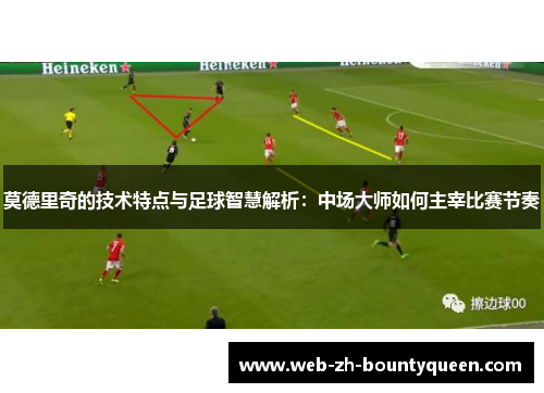 莫德里奇的技术特点与足球智慧解析：中场大师如何主宰比赛节奏
