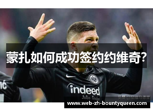 蒙扎如何成功签约约维奇？