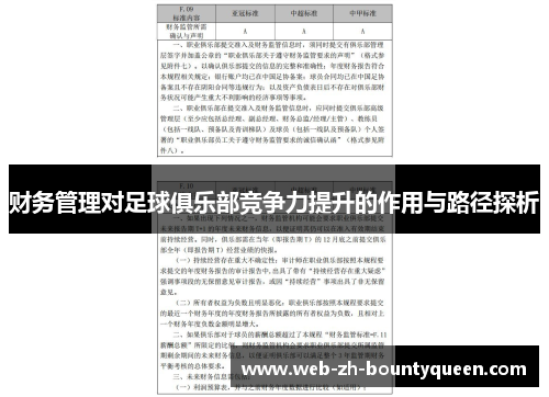 财务管理对足球俱乐部竞争力提升的作用与路径探析