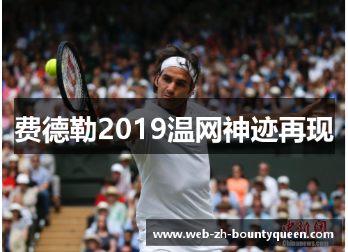 费德勒2019温网神迹再现