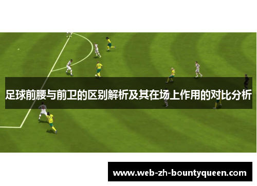 足球前腰与前卫的区别解析及其在场上作用的对比分析