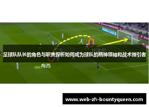 足球队队长的角色与职责探析如何成为球队的精神领袖和战术指引者