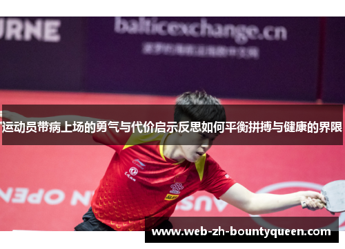 运动员带病上场的勇气与代价启示反思如何平衡拼搏与健康的界限 运动员带病上场的勇气与代价启示反思如何平衡拼搏与健康的界限