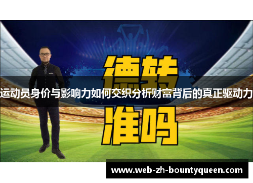 运动员身价与影响力如何交织分析财富背后的真正驱动力 运动员身价与影响力如何交织分析财富背后的真正驱动力