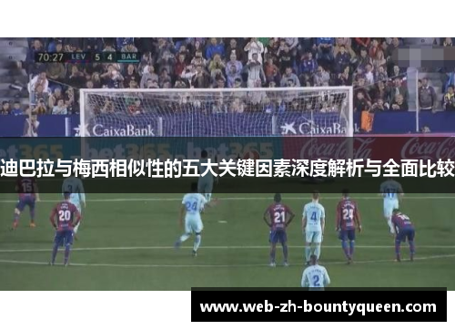 迪巴拉与梅西相似性的五大关键因素深度解析与全面比较