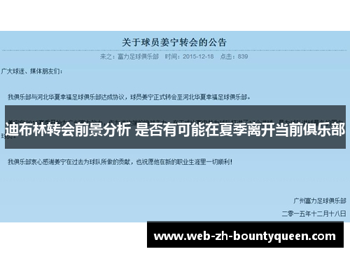 迪布林转会前景分析 是否有可能在夏季离开当前俱乐部 迪布林转会前景分析 是否有可能在夏季离开当前俱乐部