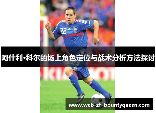 阿什利·科尔的场上角色定位与战术分析方法探讨