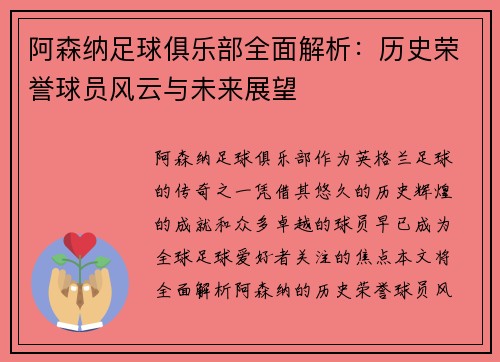阿森纳足球俱乐部全面解析：历史荣誉球员风云与未来展望