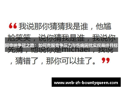 阿申纳争冠之路：如何克服竞争压力与伤病困扰实现最终目标