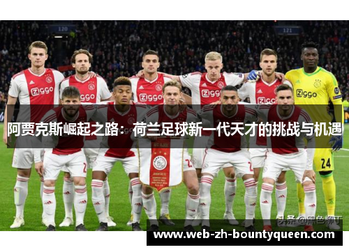 阿贾克斯崛起之路:荷兰足球新一代天才的挑战与机遇 阿贾克斯崛起之路:荷兰足球新一代天才的挑战与机遇