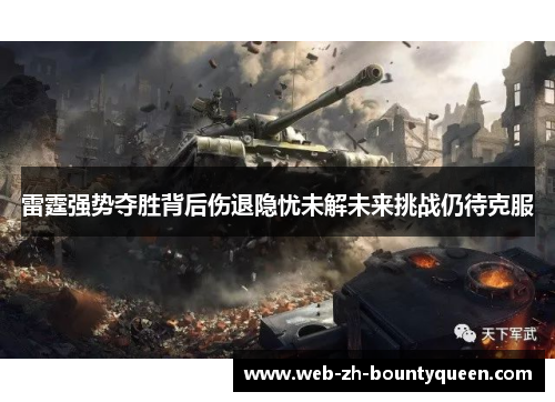 雷霆强势夺胜背后伤退隐忧未解未来挑战仍待克服 雷霆强势夺胜背后伤退隐忧未解未来挑战仍待克服