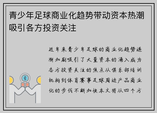 青少年足球商业化趋势带动资本热潮吸引各方投资关注