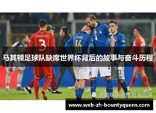 马其顿足球队缺席世界杯背后的故事与奋斗历程