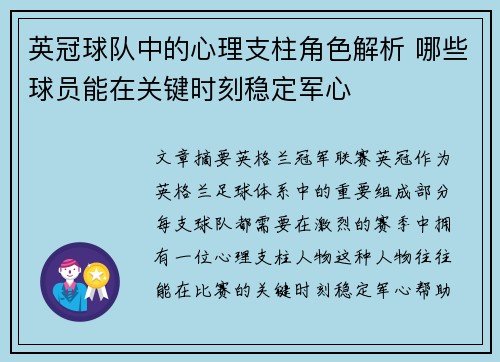 英冠球队中的心理支柱角色解析 哪些球员能在关键时刻稳定军心