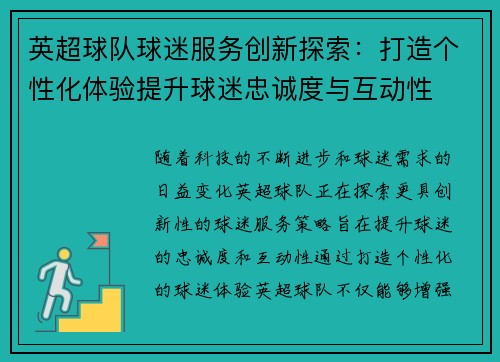 英超球队球迷服务创新探索：打造个性化体验提升球迷忠诚度与互动性