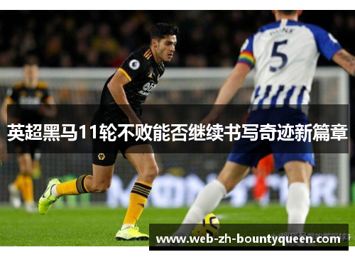 英超黑马11轮不败能否继续书写奇迹新篇章