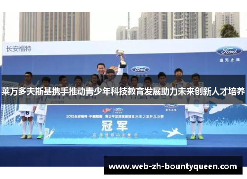 莱万多夫斯基携手推动青少年科技教育发展助力未来创新人才培养
