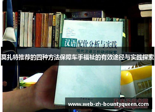莫扎特推荐的四种方法保障车手福祉的有效途径与实践探索