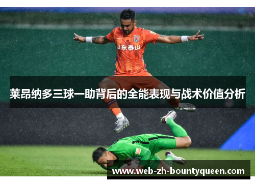 莱昂纳多三球一助背后的全能表现与战术价值分析 莱昂纳多三球一助背后的全能表现与战术价值分析
