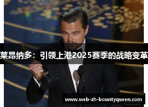 莱昂纳多:引领上港2025赛季的战略变革 莱昂纳多:引领上港2025赛季的战略变革
