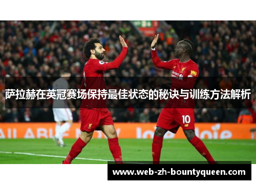 萨拉赫在英冠赛场保持最佳状态的秘诀与训练方法解析