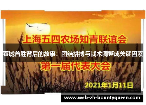 蓉城首胜背后的故事:团结拼搏与战术调整成关键因素 蓉城首胜背后的故事:团结拼搏与战术调整成关键因素