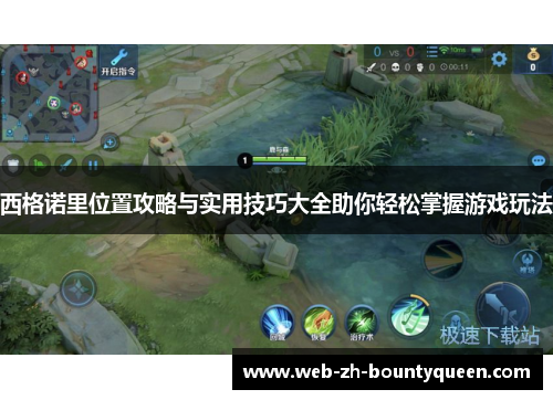 西格诺里位置攻略与实用技巧大全助你轻松掌握游戏玩法