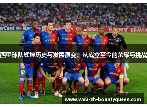 西甲球队辉煌历史与发展演变：从成立至今的荣耀与挑战