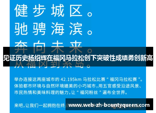 见证历史杨绍辉在福冈马拉松创下突破性成绩勇创新高