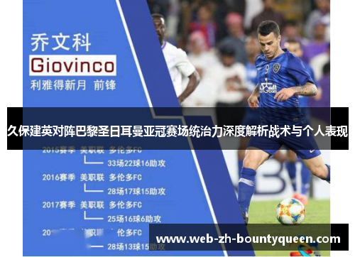 久保建英对阵巴黎圣日耳曼亚冠赛场统治力深度解析战术与个人表现