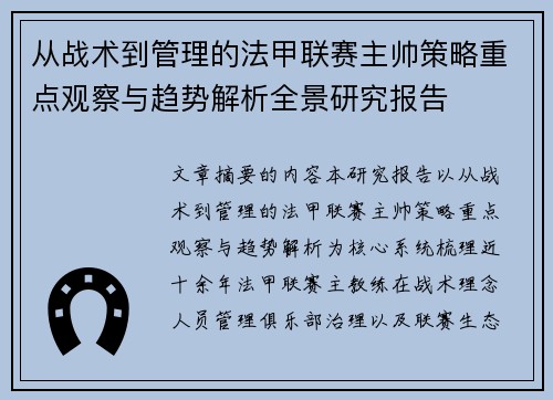 从战术到管理的法甲联赛主帅策略重点观察与趋势解析全景研究报告