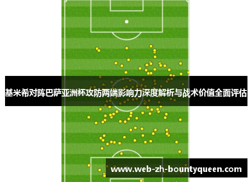 基米希对阵巴萨亚洲杯攻防两端影响力深度解析与战术价值全面评估