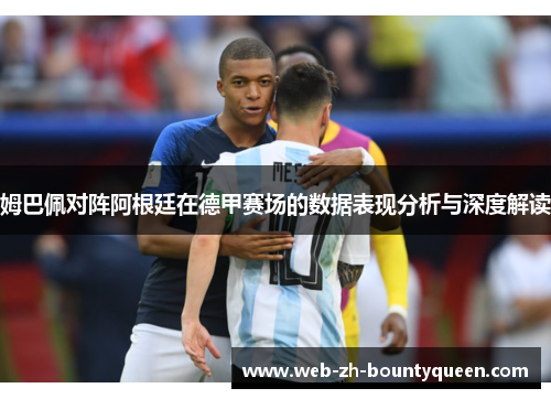 姆巴佩对阵阿根廷在德甲赛场的数据表现分析与深度解读