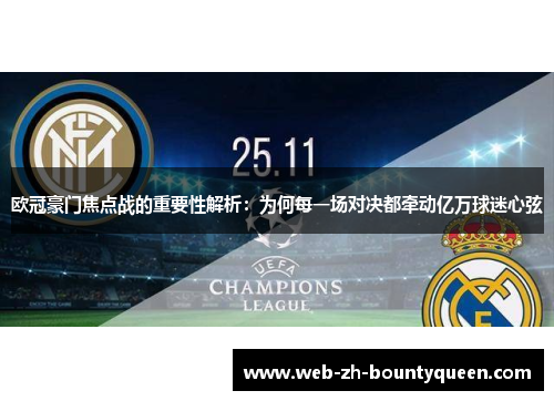 欧冠豪门焦点战的重要性解析：为何每一场对决都牵动亿万球迷心弦