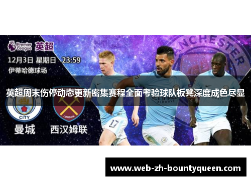 英超周末伤停动态更新密集赛程全面考验球队板凳深度成色尽显