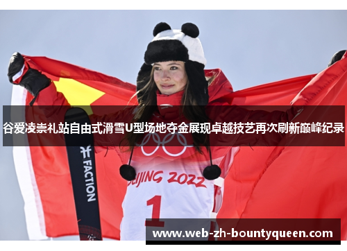 谷爱凌崇礼站自由式滑雪U型场地夺金展现卓越技艺再次刷新巅峰纪录