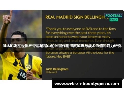 贝林厄姆在世俱杯夺冠征程中的关键作用深度解析与战术价值影响力研究 贝林厄姆在世俱杯夺冠征程中的关键作用深度解析与战术价值影响力研究