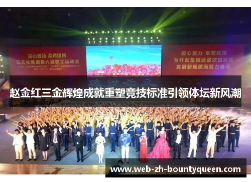 赵金红三金辉煌成就重塑竞技标准引领体坛新风潮 赵金红三金辉煌成就重塑竞技标准引领体坛新风潮