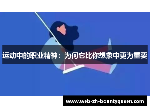 运动中的职业精神：为何它比你想象中更为重要