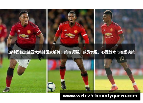 逆转巴黎之战四大关键因素解析：策略调整、球员表现、心理战术与临场决策